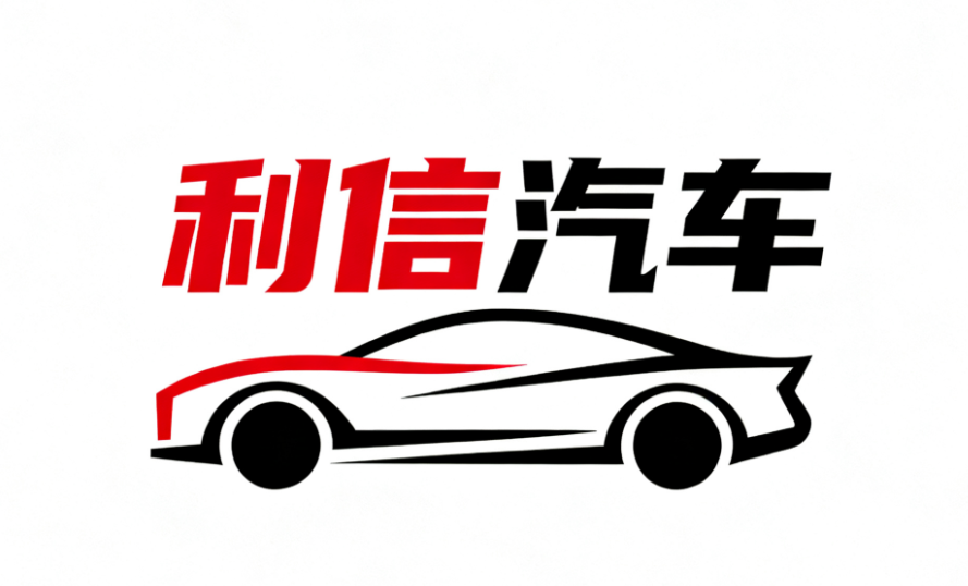 济宁利信汽车销售有限公司